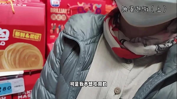 【完颜悦声】戴着跳蛋去逛街，内裤湿透（上）